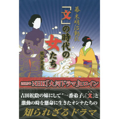 幕末明治動乱「文」の時代の女たち