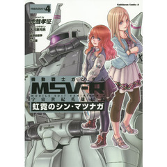 機動戦士ガンダムＭＳＶ－Ｒ　宇宙世紀英雄伝説　ＦＡＢＵＬＯＵＳ－Ｓ４　虹霓のシン・マツナガ