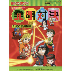 発明対決　ヒラメキ勝負！　３　発明対決漫画　光と影の発明