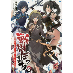 戦国ぼっち　６　Ｎｅｗ　Ｅｎｅｍｙ　ｆｒｏｍ　ｔｈｅ　Ｆｕｔｕｒｅ