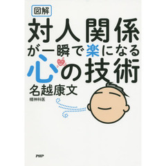 図解対人関係が一瞬で楽になる心の技術