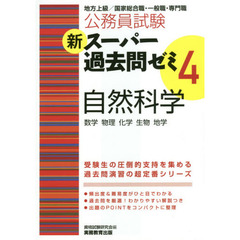 公務員試験新スーパー過去問ゼミ４自然科学　数学　物理　化学　生物　地学