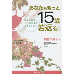あなたもきっと１５歳若返る！　美肌と健康は十分な栄養をとることから