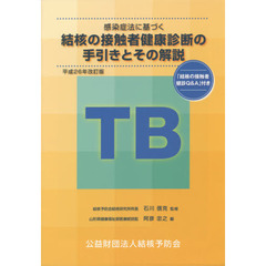 感染症法に基づく結核の接触者健康診断の手引きとその解説　平成２６年改訂版