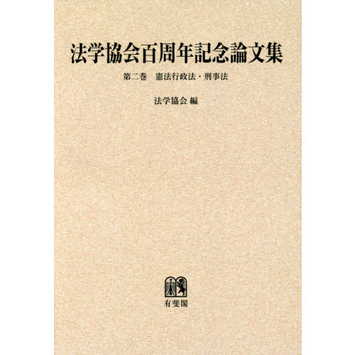 法学協会百周年記念論文集 第２巻 オンデマンド版 憲法行政法・刑事法