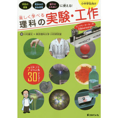 楽しく学べる理科の実験・工作　小中学生向け