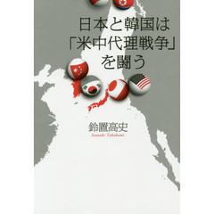 日本と韓国は「米中代理戦争」を闘う
