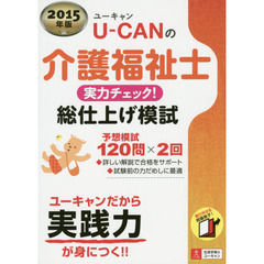 Ｕ－ＣＡＮの介護福祉士実力チェック！総仕上げ模試　２０１５年版