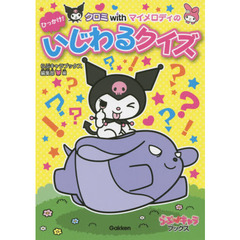 クロミｗｉｔｈマイメロディのひっかけ！いじわるクイズ
