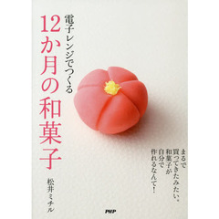 電子レンジでつくる１２か月の和菓子
