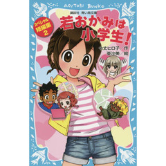 若おかみは小学生！スペシャル短編集　２