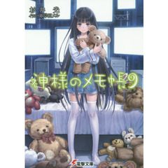 神様のメモ帳　９