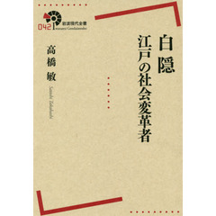 白隠 江戸の社会変革者 (岩波現代全書)