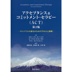アクセプタンス&コミットメント・セラピー(ACT) 第2版 -マインドフルネスな変化のためのプロセスと実践‐