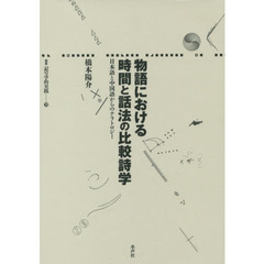 物語における時間と話法の比較詩学　日本語と中国語からのナラトロジー