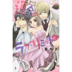 運命のラブ・リミット