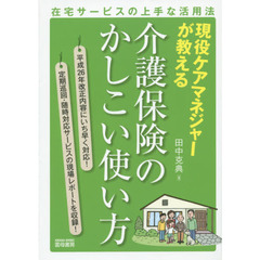 現役ケアマネジャーが教える介護保険のかしこい使い方　在宅サービスの上手な活用法