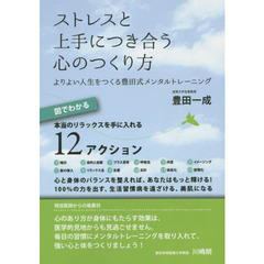 ストレスと上手につき合う心のつくり方　よりよい人生をつくる豊田式メンタルトレーニング