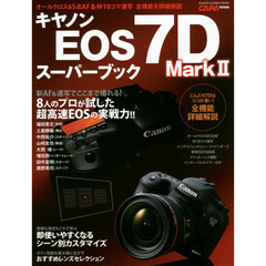 キヤノンEOS7DMarkIIスーパーブック (Gakken Camera Mook)