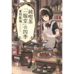 純喫茶「一服堂」の四季