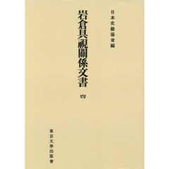 岩倉具視關係文書　４　オンデマンド版