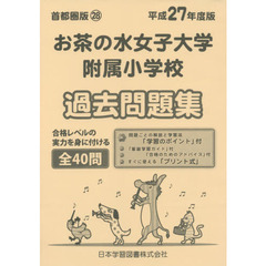 お茶の水女子大学附属小学校　過去問題集