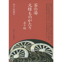 茶の湯文様ものがたり　五十帖　文様を読み解き味わうところは、まさに茶の湯の楽しむところ