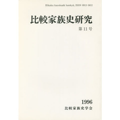 比較家族史研究　　１１