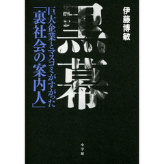 黒幕　巨大企業とマスコミがすがった「裏社会の案内人」
