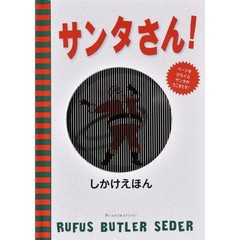 サンタさん！