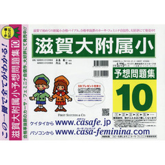 滋賀大附属小予想問題集　　１０