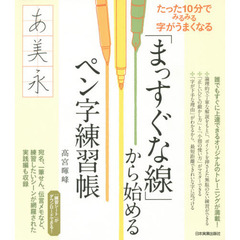 「まっすぐな線」から始めるペン字練習帳　たった１０分でみるみる字がうまくなる
