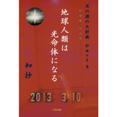 地球人類は光命体になる　知球暦光五年