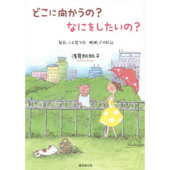 どこに向かうの？なにをしたいの？　どこに向かうの？なにをしたいの？