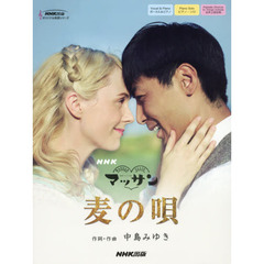 NHK連続テレビ小説「マッサン」 麦の唄 (NHK出版オリジナル楽譜シリーズ)
