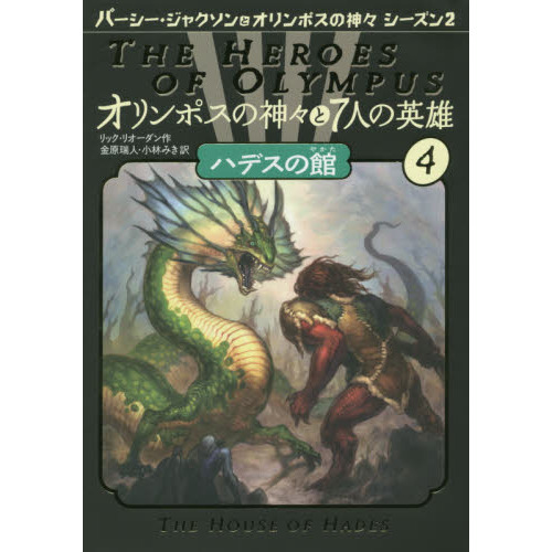 オリンポスの神々と7人の英雄 書籍『オリンポスの神々と7人の英雄』シリーズ(単行本全5巻