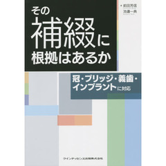 その補綴に根拠はあるか　冠・ブリッジ・義歯・インプラントに対応