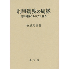 刑事制度の周縁　刑事制度のあり方を探る