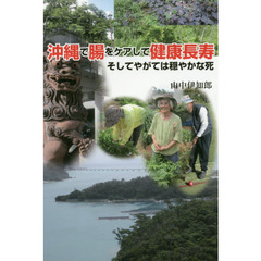 沖縄で腸をケアして健康長寿そしてやがては穏やかな死