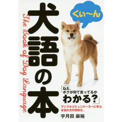 犬語の本　ねえ、ボクが何て言ってるかわかる？