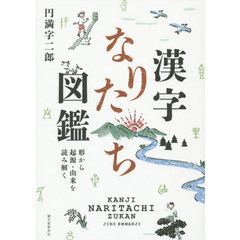 漢字なりたち図鑑　形から起源・由来を読み解く