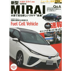トヨタ新型ミライ〈未来〉　＋もっと知りたい燃料電池車のＱ＆Ａ