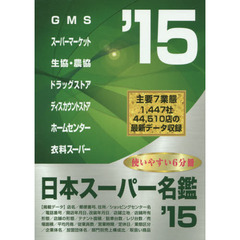 日本スーパー名鑑　’１５　６巻セット