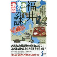 福井「地理・地名・地図」の謎　意外と知らない福井県の歴史を読み解く！