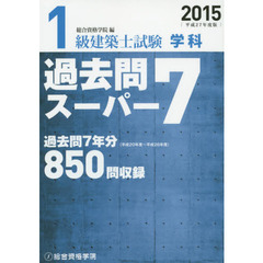 １級建築士試験学科過去問スーパー７　２０１５
