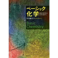 ベーシック化学　高校の化学から大学の化学へ