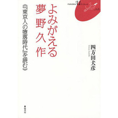 よみがえる夢野久作　『東京人の堕落時代』を読む