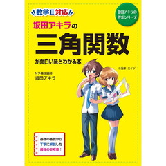 坂田アキラの三角関数が面白いほどわかる本