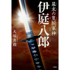 幕末の隻腕軍神伊庭八郎