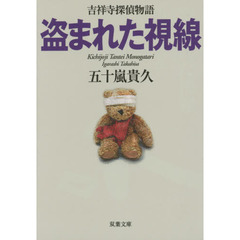 盗まれた視線